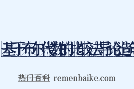 基于布尔代数的比较法导论造句是什么意思的图片